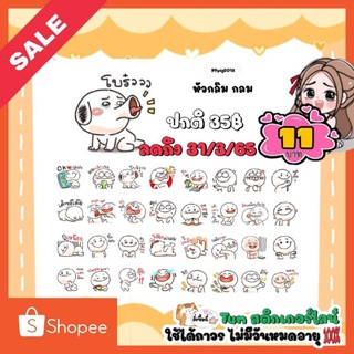 สติกเกอร์ไลน์ลดราคา (ลดเหลือ 11 บาท)ปกติราคา35บาท