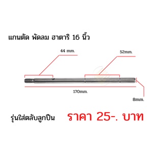 ราคาแกนตัด แกนพัดลม ฮาตาริ พัดลมติดผนัง และตัวสูง รหัส#022