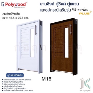 POLYWOOD บานซิงค์ถังแก๊ส M-SERIES M16 (มี 2 สี)