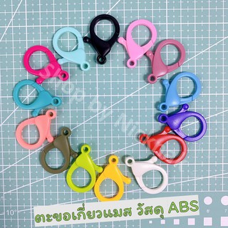ตะขอเกี่ยวแมส ก้ามปูพลาสติก เหมาะกับตกแต่งแมส งานฝึกฝีมือ วัสดุ ABS ขนาด 35x21 mm (8ชิ้น/29บาท)#6