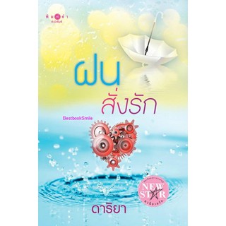 ฝนสั่งรัก  /  ดาริยา  ( ใหม่ )