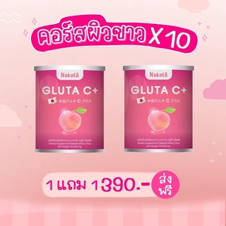 (ส่งฟรี แท้100%) Gluta C+ Nakata เซ็ตผิวขาว บำรุงผิวขาวเร่งด่วน ขาวเนียนสดใส ไร้ริ้วรอย กลูต้า วิตามินซี Nakata Collagen