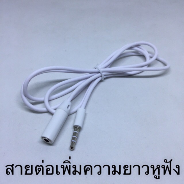 สายต่อเพิ่มความยาวหูฟัง ความยาว 1 เมตร