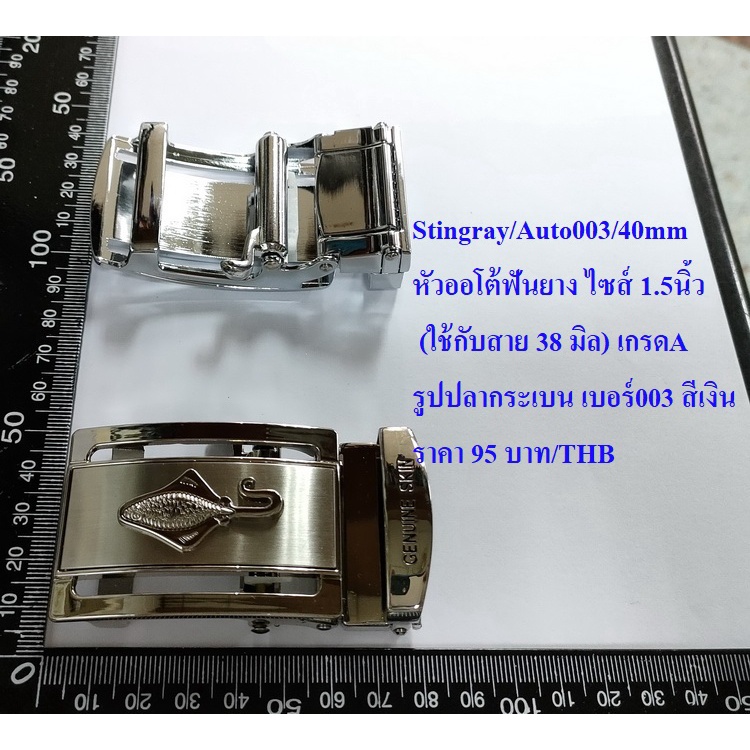 หัวเข็มขัด รูปปลากระเบน เกรดA แบบฟันยาง อัตโนมัติ ใช้กับเข็มขัดกว้าง 38มิล 1.5 นิ้ว