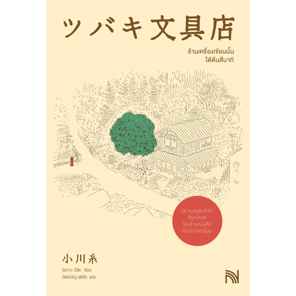 หนังสือนิยาย ร้านเครื่องเขียนนั้นใต้ต้นสึบากิ : โอกาวะ อิโตะ : น้ำพุ : ราคาปก 320 บาท