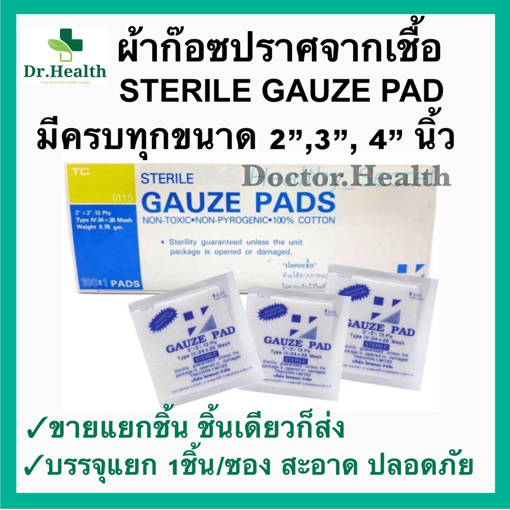 [exp2028ส่งเร็วมาก] ปราศจากเชื้อ ผ้าก๊อซปิดแผล Sterile gauze pad ฝี หนอง มีดบาด เลือดออก Trichon wound