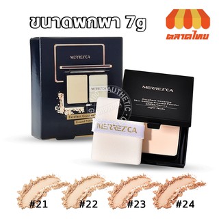 เมอร์เรซกา เอ็กเซลเลนท์ พาวเดอร์ (แป้งตลับสีดำ) Merrezca Excellent Covering Skin Setting Pressed Powder SPF50 PA+++ 7g.