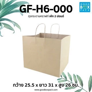 Goodboxpack ถุงกระดาษคราฟท์ L,XL จัมโบ้ ถุงกระดาษคราฟท์ปอนด์ 1,2,3 ปอนด์