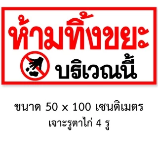 ป้ายห้ามทิ้งขยะบริเวณนี้ ป้ายไวนิล 1ด้าน ขนาด 50x100 เซน ตาไก่4มุม ป้ายห้ามทิ้งขยะ ห้ามทิ้งขยะ
