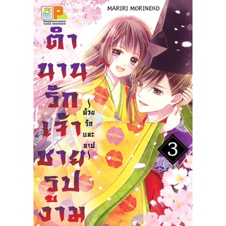 บงกช bongkoch หนังสือการ์ตูนเรื่อง ตำนานรักเจ้าชายรูปงาม ~ด้วยรักและบาป~ เล่ม 3