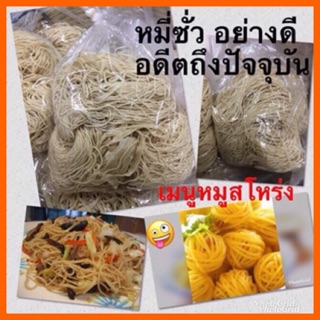 หมี่ซั่ว 500 กรัม ทำสดใหม่วันหยุดนี้ ออเจ้าจะทำให้พี่หมื่นและลูกๆทานด้วยนะเจ้าค่ะ แพคถุงซิปล๊อก