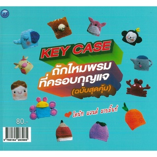 หนังสือ KEY CASE ถักไหมพรมที่ครอบกุญแจ (ฉบับสุดคุ้ม) (ราคาปก 80 บาท)