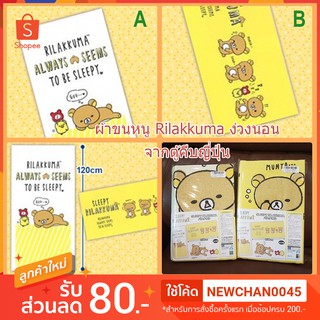 ผ้าขนหนู Rilakkuma - Sleepy Rilakkuma Bath Towel A, B