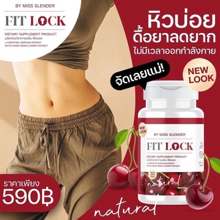 fitlockbymisslenderอาหารเสริมลดหุ่น2 กระปุกแถมฟรีกระเป๋า1ใบ