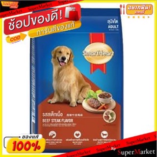 SmartHeart สมาร์ทฮาร์ท รสสเต็กเนื้อ อาหารสุนัขโต ขนาด 2.6กิโลกรัม 2.6kg BEEF STEAK ADULT DOG FOOD