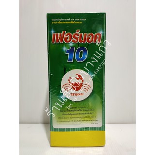 สารกำจัดแมลงและสัตว์รบกวน เฟอร์นอค 10 ขนาด 1 ลิตร กำจัดแมลงคลาน แมลงสาบ แมลงวัน มด ยุง หนอนหนังเหนียว หนอนกอข้าว