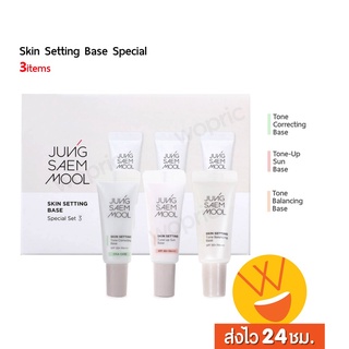 ส่งไว🚀24ชม. Jung Saem Mool Skin Setting Base Special Set (3 items) (เซทผลิตภัณฑ์ดูแลผิวหน้า 3 ไอเทม)