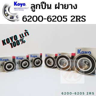 ลูกปืน KOYO 6200 6201 6202 6203 6204 6205 ​ฝายาง 2RS ลูกปืนญี่ปุ่น ลูกปืน bearing