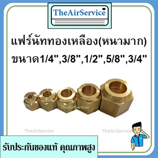 แฟร์​นัท ทองเหลือง แบบหนา​ "หนาจริงๆ" ขนาด 1/4",3/8",1/2",5/8",3/4" แฟร์นัททองเหลือง