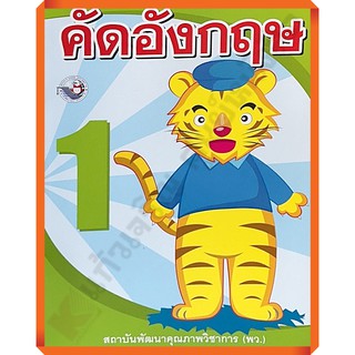 คัดภาษาอังกฤษ เล่ม1 /8854515238043 #พว #คัดลายมือ