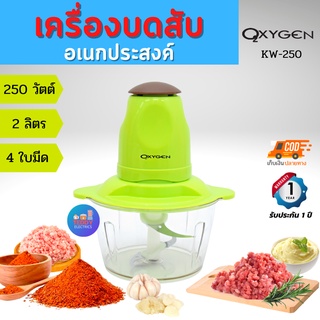 OXYGEN รุ่น KW-250 เครื่องบดสับ 250 วัตต์