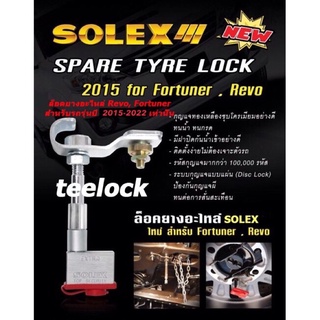 ล็อคยางอะไหล่ fortuner, ล็อคยางอะไหล่revo, กุญแจล็อคยางอะไหล่solex