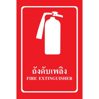 SA1101-ป้าย ส/ก safety ถังดับเพลิง 30*45 ซม.