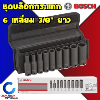 BOSCH Impact Socket Set 9ชิ้น 3/8" 3หุน ยาว 2608551099 ชุดลูกบล็อคกระแทก ลูกบล็อก บล็อกกระแทก บล็อกลม บล็อกไฟฟ้า