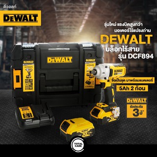 DEWALT บล๊อคไร้สาย 1/2 นิ้ว 18V. รุ่น DCF894P2-KR แรงบิด 447NM ครบชุดพร้อมแบต 5 ah แท่นชาร์จ บรรจุกล่อ