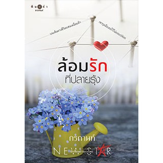 (ส่งฟรี) ล้อมรักที่ปลายรุ้ง  ผู้เขียน : กรกานท์