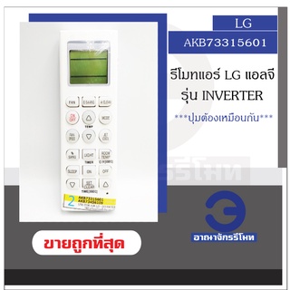 รีโมทแอร์ LG รุ่น inverter AKB73315601 AKB73456109 รีโมทแอร์แอลจี รีโมทแอร์ ราคาถูกที่สุด! พร้อมส่ง!