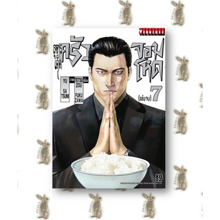 สูตรเด็ดครัวจอมโหด  เล่ม 1 - 7 จบ [หนังสือการ์ตูน]