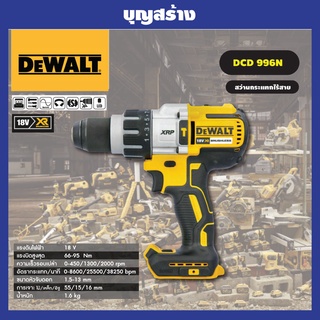 สว่านกระแทกไร้สาย18V DEWALT  รุ่น DCD996N (มอเตอร์brushless) แรงบิด 95NM. (ตัวเปล่า ไม่รวมแบตฯ) ของแท้100%รับประกันศูนย์