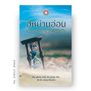 หนังสืออีหม่านอ่อน อาการ สาเหตุ และวิธีบำบัด