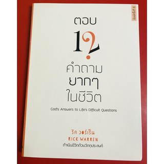 ตอบ 12 คำถามยากๆในชีวิต  Gods Answer to Lifes Difficult Questions  ริค วอร์เร็น คริสเตียน พระเจ้า GOD พระเยซู