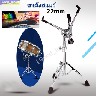 【Good_luck1】ขาตั้งสแนร์ โครเมี่ยม อย่างหนา Double Braced Snare Stand ขาตั้งกลองสแนร์ (สีเงิน) 22MM