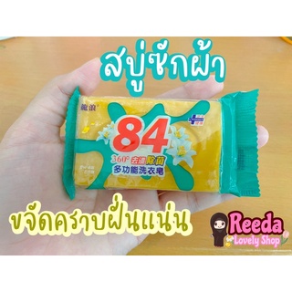 84 สบู่ซักผ้าของแท้ ขจัดคราบฝั่งแน่น