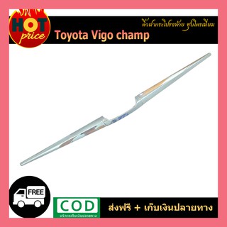 คิ้วฝากระโปรงท้าย VIGO CHAMP ชุบโครเมี่ยม