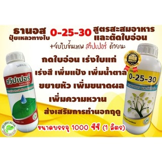 ปุ๋ยน้ำ ธานอส 0-25-30 + สารเพิ่มประสิทธิภาพ สวิปเปอร์ **ชุดกดใบอ่อน เร่งใบแก่ สำหรับไม้ผล ขยายขนาด เพิ่มแป้งและน้ำตาล **