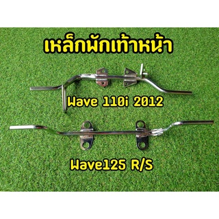 เหล็กพักเท้าหน้า สำหรับรุ่นที่ระบุ Wave 110i 2012 Wave125 R/S