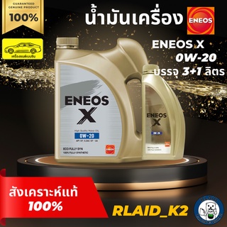 น้ำมันเครื่องสังเคราะห์แท้ ENEOS X SP ECO FULLY SYN  0W-20 เอเนออส เอ็กซ์ เครื่องยนต์เบนซิน บรรจุ 3+1 ลิตร