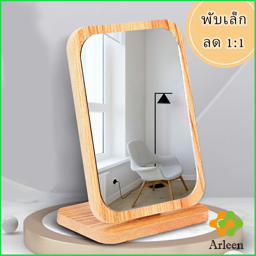 Arleen กระจกแต่งฐานพับได้ ปรับองศาได้ ขอบอัดทำด้วยไม้ มี 2 ขนาดให้เลือก Makeup mirror