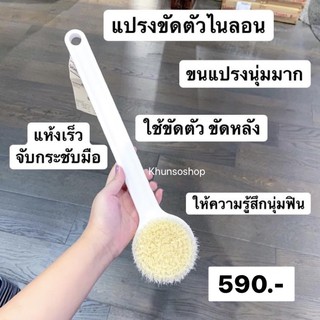 แปรงขัดตัว Shower Brush MUJI แท้💯