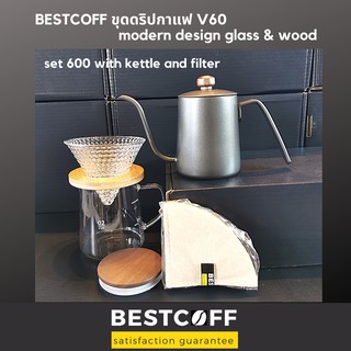 BESTCOFF V60 ชุดดริปกาแฟ สไตล์โมเดิร์น ดริปเปอร์ รุ่นใหม่มีล็อคกันลื่น Modern coffee drip set glass &amp; wood