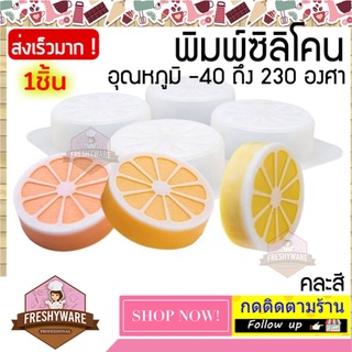 FRESHYWARE แม่พิมพ์ซิลิโคน เลมอน 4ช่อง พิมพ์สบู่ มะนาว Lemon พิมพ์วุ้น ถาดน้ำแข็ง พิมพ์เค้ก พิมพ์ขนม Silicone Mold baby