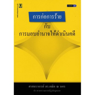 การก่อการร้ายกับการมอบอำนาจให้ดำเนินคดี โดย ศาสตราจารย์ ดร.คณิต ณ นคร