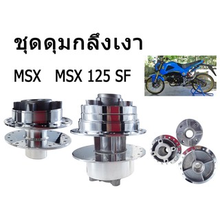 ดุมหน้า + ดุมหลัง + ดุมสเตอร์ รุ่น MSX-125 (กลึงเงา) ดุมกลึงกระจก MSX MSX 125 เอ็มเอสเอ็ก / เอ็มเอสเอ็ก 125 พร้อมส่ง