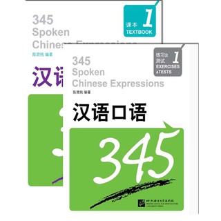 汉语口语345课本1（含练习及测试）（附赠MP3 1 盘）345 Spoken Chinese Expressions TEXTBOOK1 (with 1 MP3)