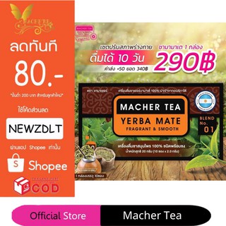 ชามาเชอร์ แท้💯% Macher tea yerba mate ชามาเชอร์ มาเชอรี่ เยอร์บามาเต ชามาเชอรี่ Macher Tea Berry Detox