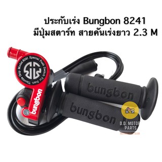 ประกับเร่ง Bungbon 8241 มีปุ่มสตาร์ท สายคันเร่งยาว 2.3 M - สีแดง